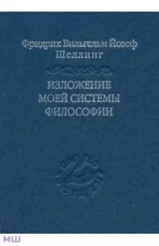 Изложение моей системы философии