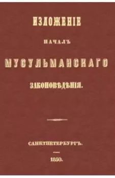 Изложение начал мусульманского законоведения