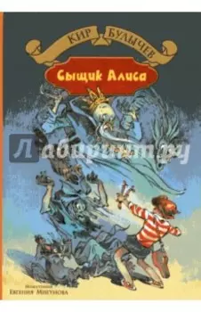 Излучатель доброты. Сыщик Алиса. Планета для тиранов