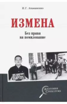 Измена. Без права на помилование