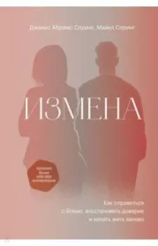 Измена. Как справиться с болью, восстановить доверие и начать жить заново