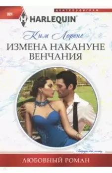 Измена накануне венчания