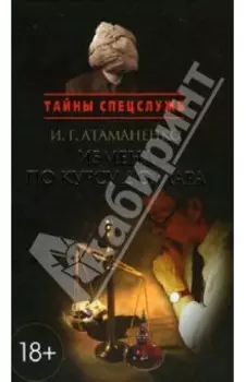 Измена по курсу доллара. Документально-художественное произведение