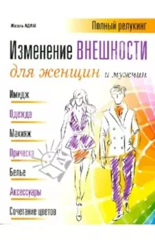 Изменение внешности для женщин и мужчин