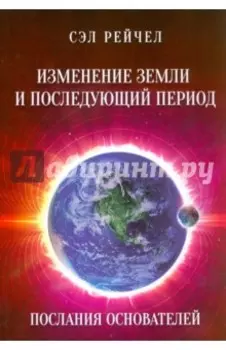Изменение Земли и последующий период. Послания Основателей