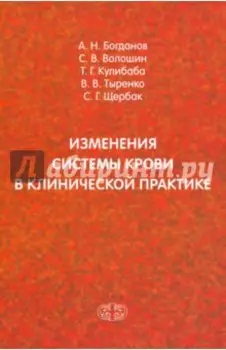 Изменения системы крови в клинической практике