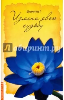 Измени свою судьбу