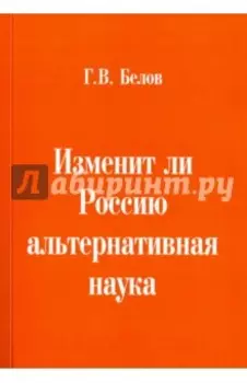 Изменит ли Россию альтернативная наука