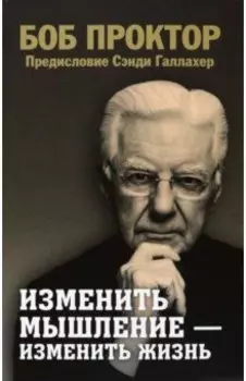Изменить мышление - изменить жизнь