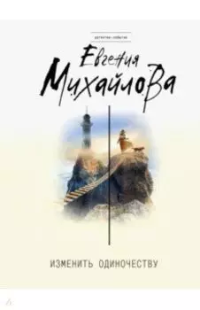 Изменить одиночеству