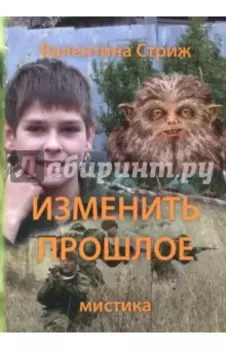 Изменить прошлое. Том 2