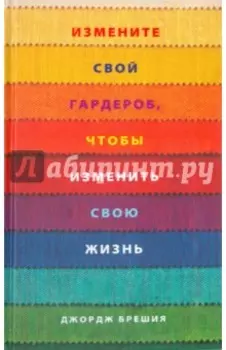 Измените свой гардероб, чтобы изменить свою жизнь