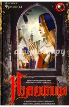 Изменницы