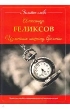 Изменник нашему времени