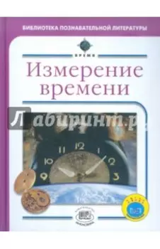 Измерение времени