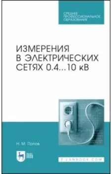 Измерения в электрических сетях 0,4..10 кВ. СПО