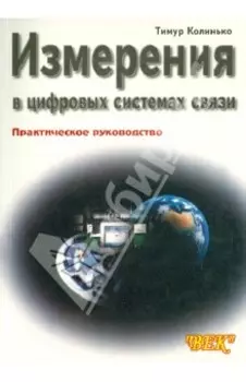 Измерения в цифровых системах связи. Практическое руководство