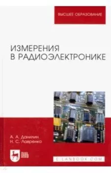 Измерения в радиоэлектронике. Учебное пособие