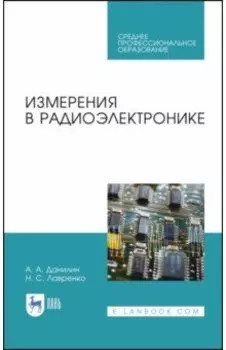 Измерения в радиоэлектронике. Учебное пособие для СПО