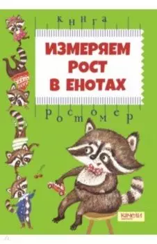 Измеряем рост в енотах. Книга-ростомер
