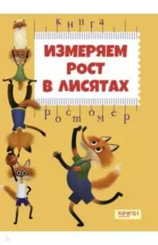 Измеряем рост в лисятах. Книга-ростомер