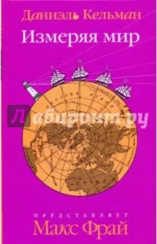 Измеряя мир