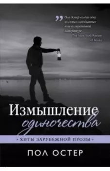 Измышление одиночества