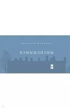 Измышлизмы