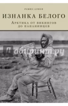 Изнанка белого. Арктика от викингов до папанинцев