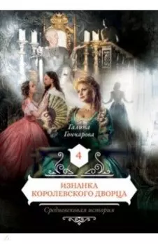 Изнанка королевского дворца. Книга 4