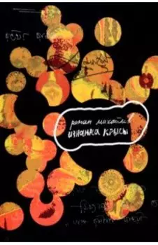 Изнанка крысы