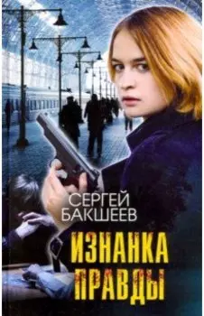 Изнанка правды