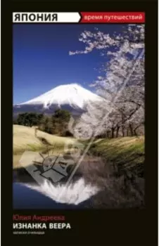 Изнанка веера. Приключения авантюристки в Японии