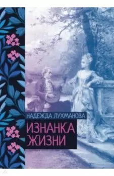 Изнанка жизни