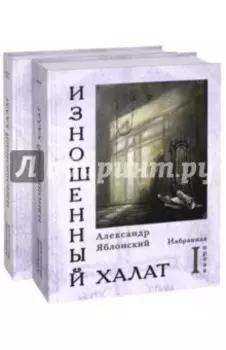 Изношенный халат. Избранная проза. В 2-х томах