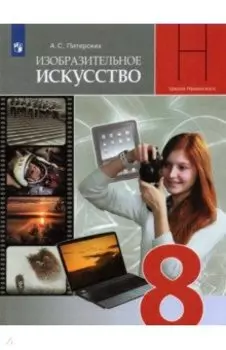 ИЗО. 8 класс. Изобразительное искусство в театре, кино, на телевидении. Учебник. ФГОС