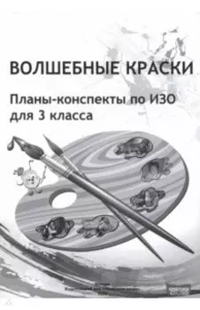 ИЗО. Волшебные краски. 3 класс. Планы-конспекты