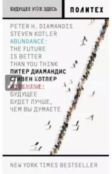 Изобилие. Будущее будет лучше, чем вы думаете