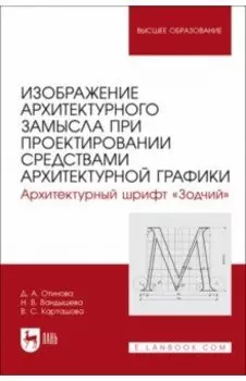 Изображение архитектурного замысла при проектировании средствами архитектурной графики. Шрифт Зодчий