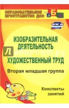 Изобразительная деятельность и художественный труд. Вторая младшая группа. Конспекты занятий. ФГОС