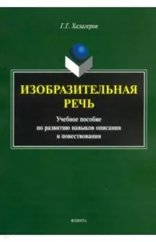 Изобразительная речь. Учебное пособие по развитию навыков описания и повествования