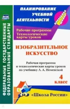 Изобразительное искусств. 4 класс. Рабочие программы и технологические карты к уч. Л.А. Неменской