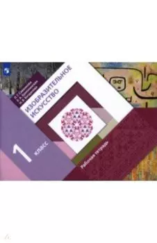 Изобразительное искусство. 1 класс. Рабочая тетрадь. ФГОС