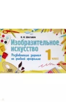 Изобразительное искусство. 1 класс. Развивающие задания