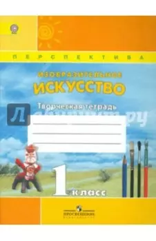Изобразительное искусство. 1 класс. Творческая тетрадь. ФГОС