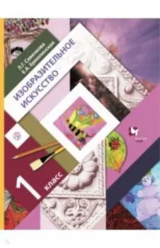 Изобразительное искусство. 1 класс. Учебник