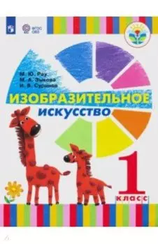 Изобразительное искусство. 1 класс. Учебник. Адаптированные программы. ФП