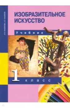 Изобразительное искусство. 1 класс. Учебник. ФГОС