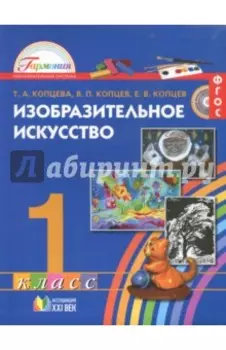 Изобразительное искусство. 1 класс. Учебник. ФГОС