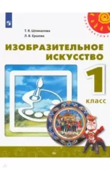 Изобразительное искусство. 1 класс. Учебник. ФГОС